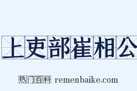 上吏部崔相公是什么意思的图片